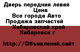 Дверь передния левая Infiniti m35 › Цена ­ 12 000 - Все города Авто » Продажа запчастей   . Хабаровский край,Хабаровск г.